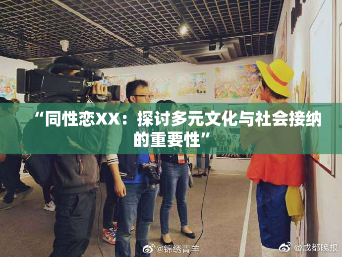 “同性恋XX：探讨多元文化与社会接纳的重要性”