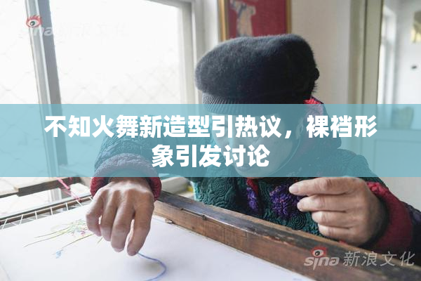 不知火舞新造型引热议，裸裆形象引发讨论