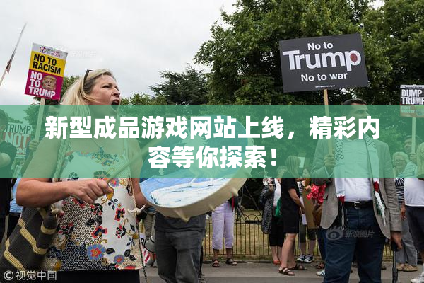 新型成品游戏网站上线，精彩内容等你探索！