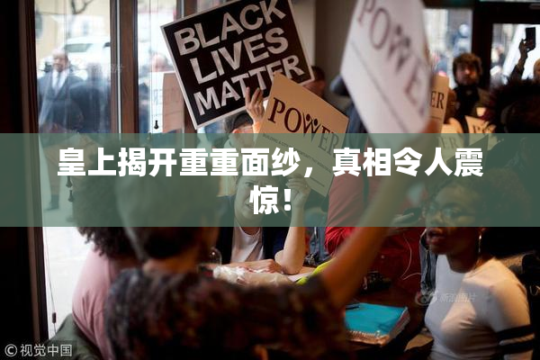 皇上揭开重重面纱，真相令人震惊！