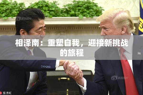 相泽南：重塑自我，迎接新挑战的旅程