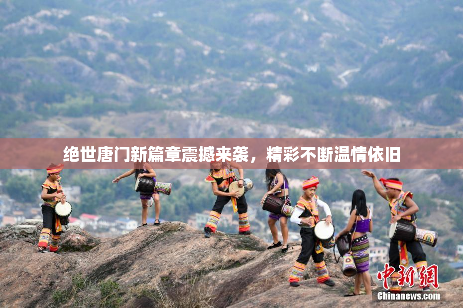 绝世唐门新篇章震撼来袭，精彩不断温情依旧