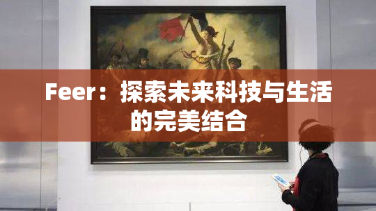 Feer：探索未来科技与生活的完美结合