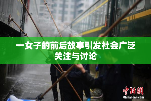 一女子的前后故事引发社会广泛关注与讨论