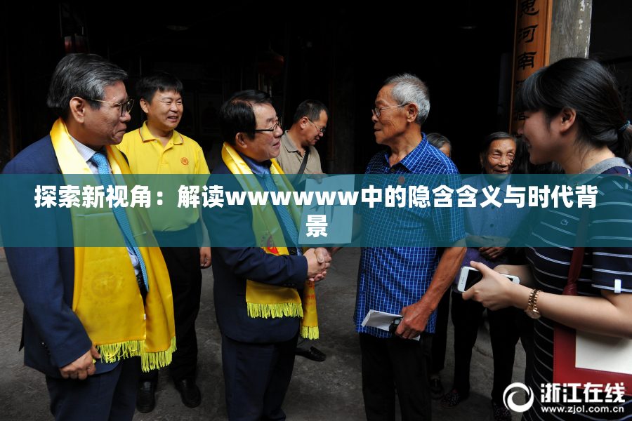 探索新视角：解读wwwwww中的隐含含义与时代背景