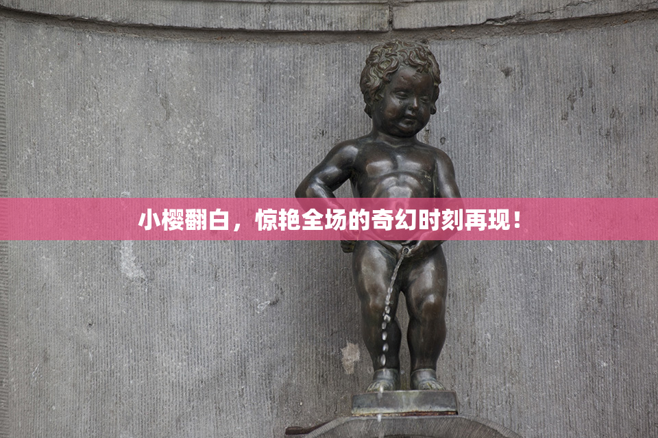 小樱翻白，惊艳全场的奇幻时刻再现！