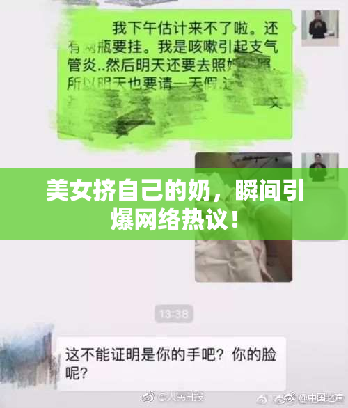 美女挤自己的奶，瞬间引爆网络热议！
