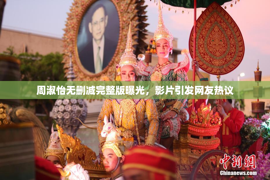 周淑怡无删减完整版曝光，影片引发网友热议
