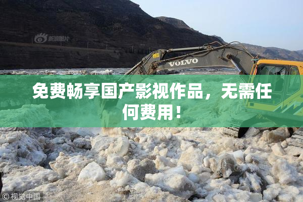 免费畅享国产影视作品，无需任何费用！