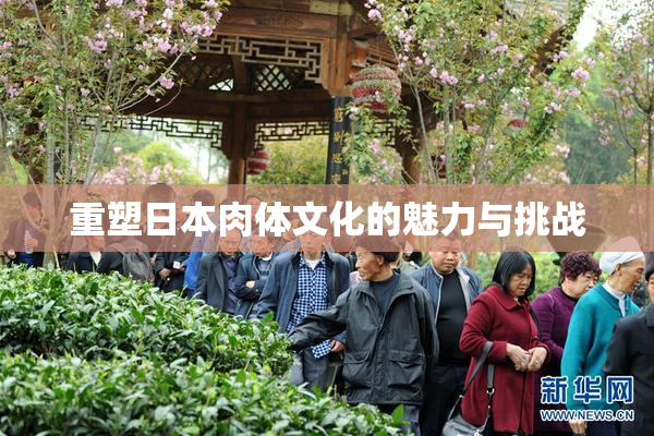 重塑日本肉体文化的魅力与挑战