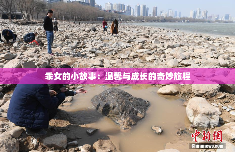 乖女的小故事：温馨与成长的奇妙旅程