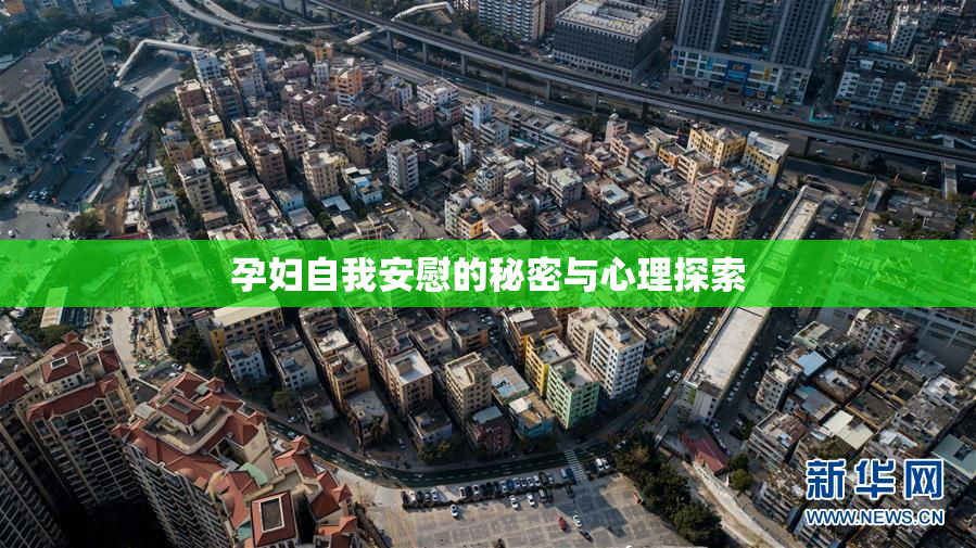 孕妇自我安慰的秘密与心理探索