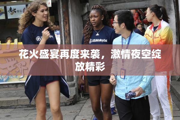 花火盛宴再度来袭，激情夜空绽放精彩