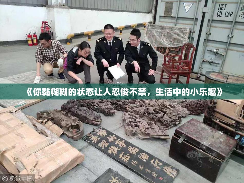 《你黏糊糊的状态让人忍俊不禁，生活中的小乐趣》