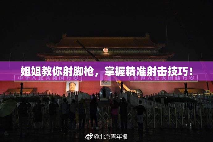 姐姐教你射脚枪，掌握精准射击技巧！