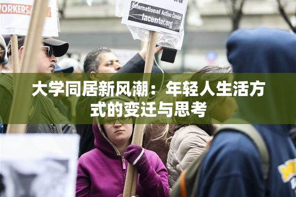 大学同居新风潮：年轻人生活方式的变迁与思考