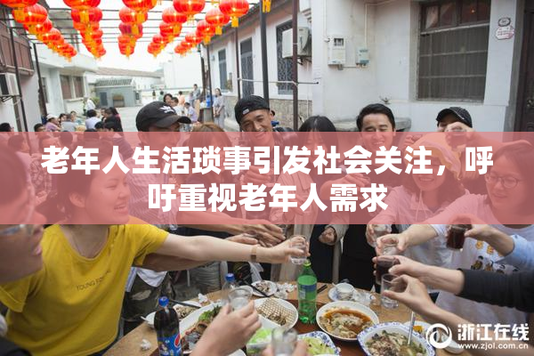 老年人生活琐事引发社会关注，呼吁重视老年人需求