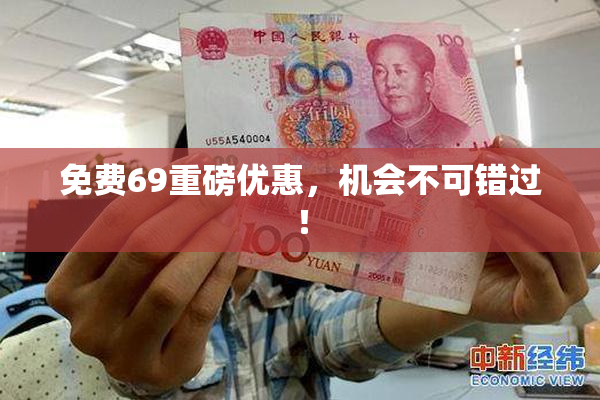 免费69重磅优惠，机会不可错过！
