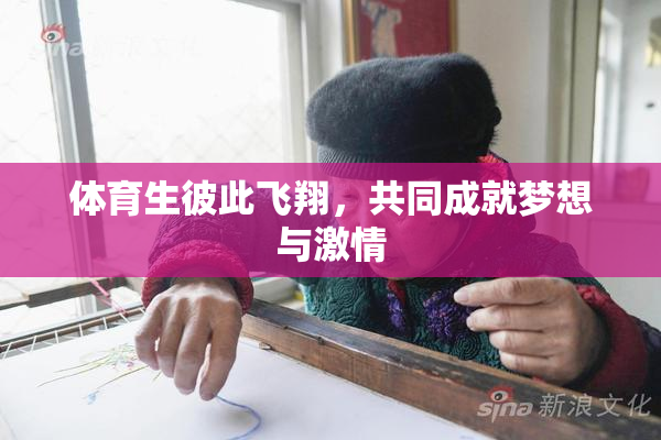 体育生彼此飞翔，共同成就梦想与激情