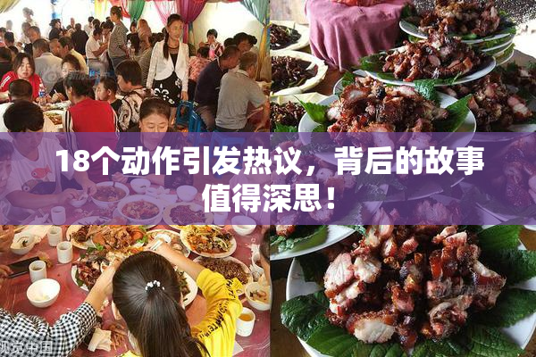 18个动作引发热议，背后的故事值得深思！