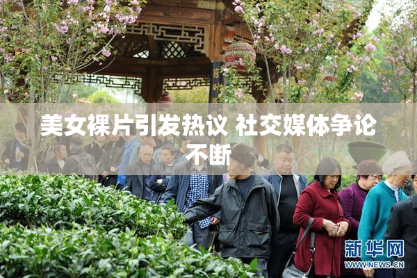 美女裸片引发热议 社交媒体争论不断