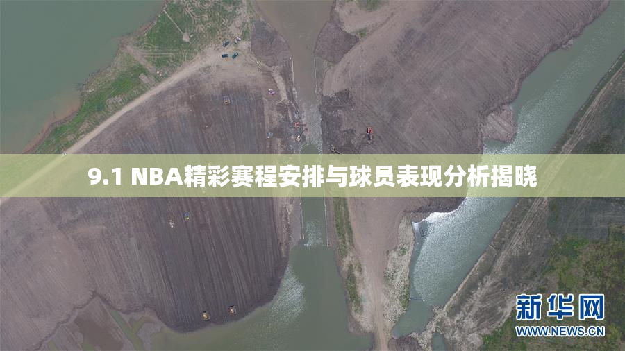 9.1 NBA精彩赛程安排与球员表现分析揭晓