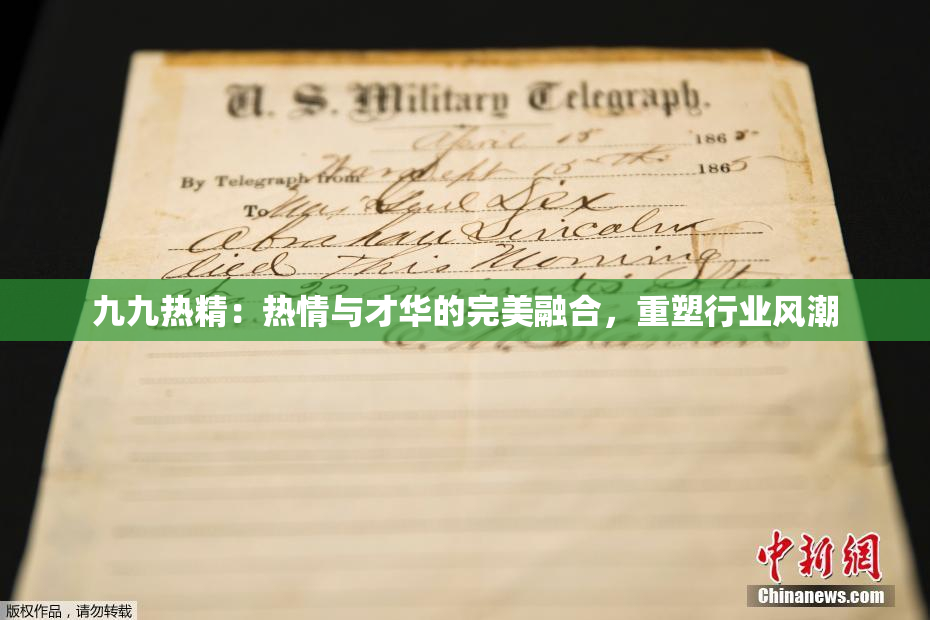 九九热精：热情与才华的完美融合，重塑行业风潮