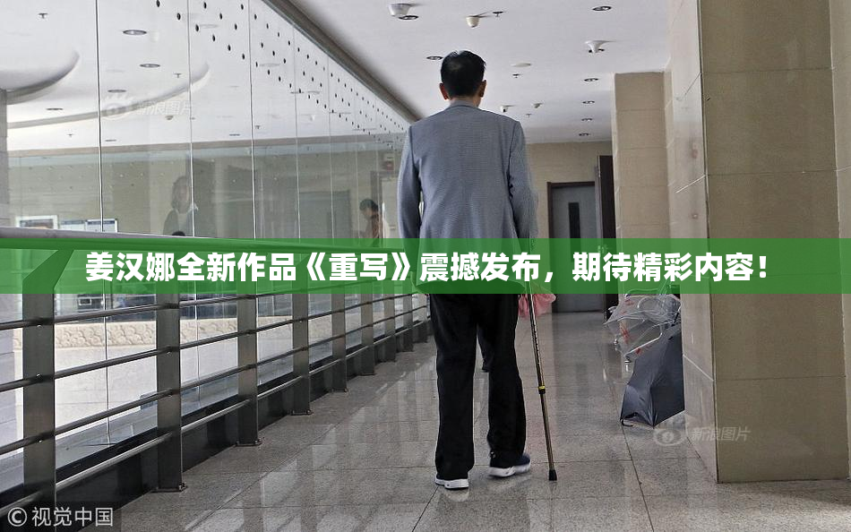 姜汉娜全新作品《重写》震撼发布，期待精彩内容！