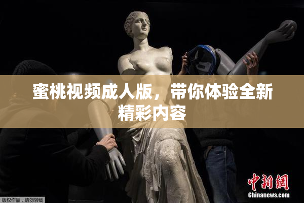 蜜桃视频成人版，带你体验全新精彩内容