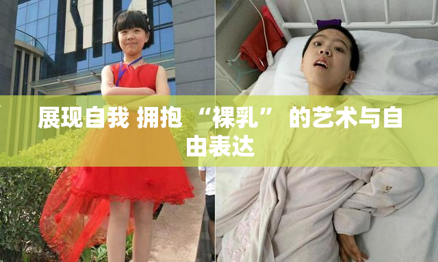 展现自我 拥抱 “裸乳” 的艺术与自由表达