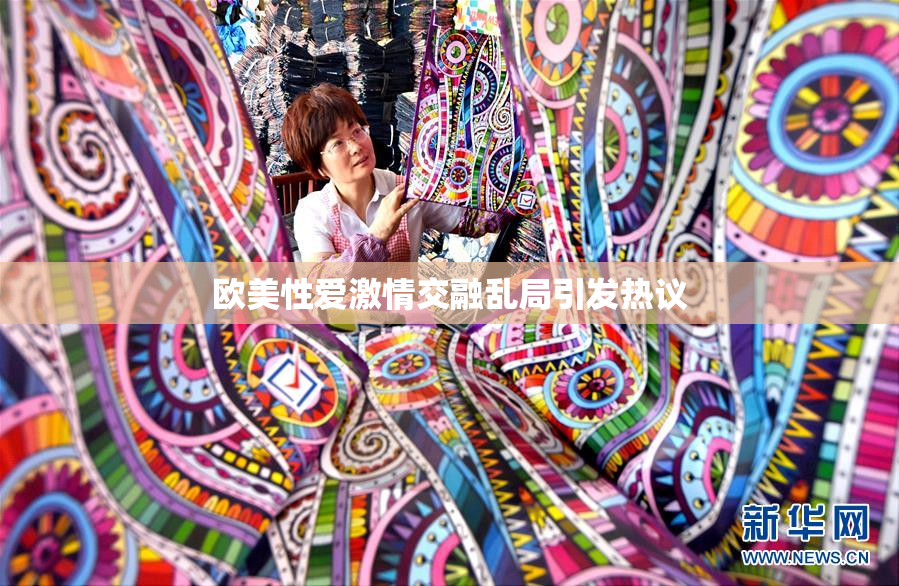 欧美性爱激情交融乱局引发热议
