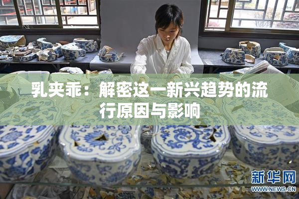 乳夹乖：解密这一新兴趋势的流行原因与影响
