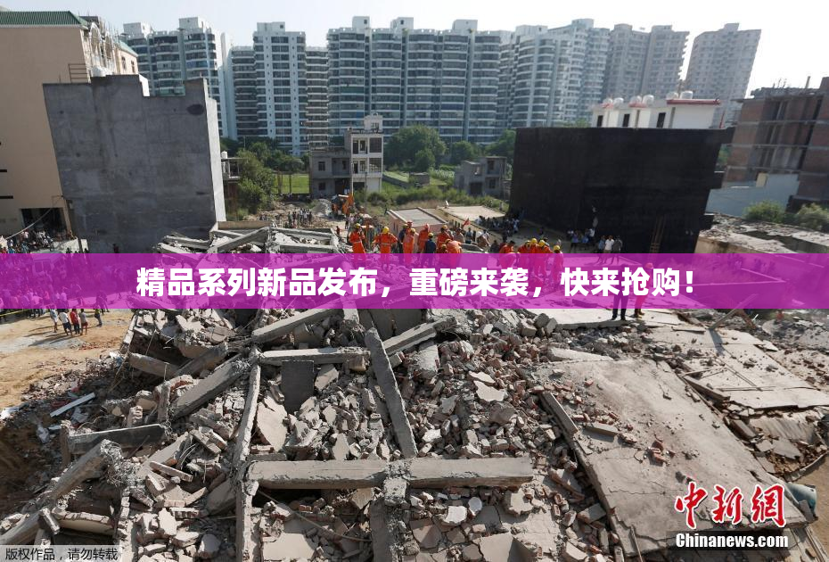 精品系列新品发布，重磅来袭，快来抢购！
