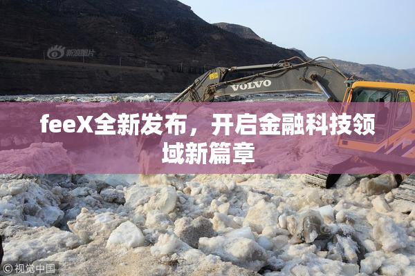 feeX全新发布，开启金融科技领域新篇章