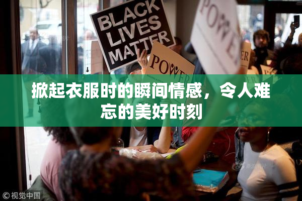 掀起衣服时的瞬间情感，令人难忘的美好时刻