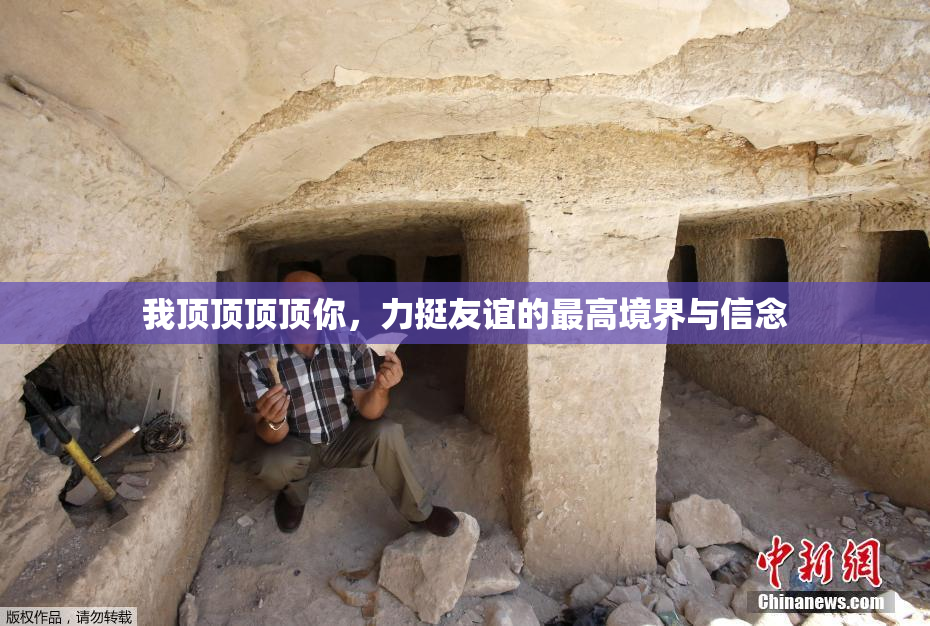 我顶顶顶顶你，力挺友谊的最高境界与信念