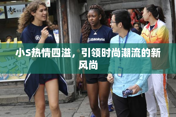 小S热情四溢，引领时尚潮流的新风尚
