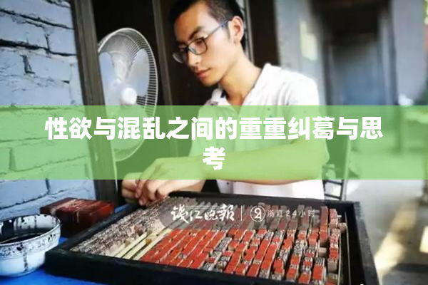 性欲与混乱之间的重重纠葛与思考