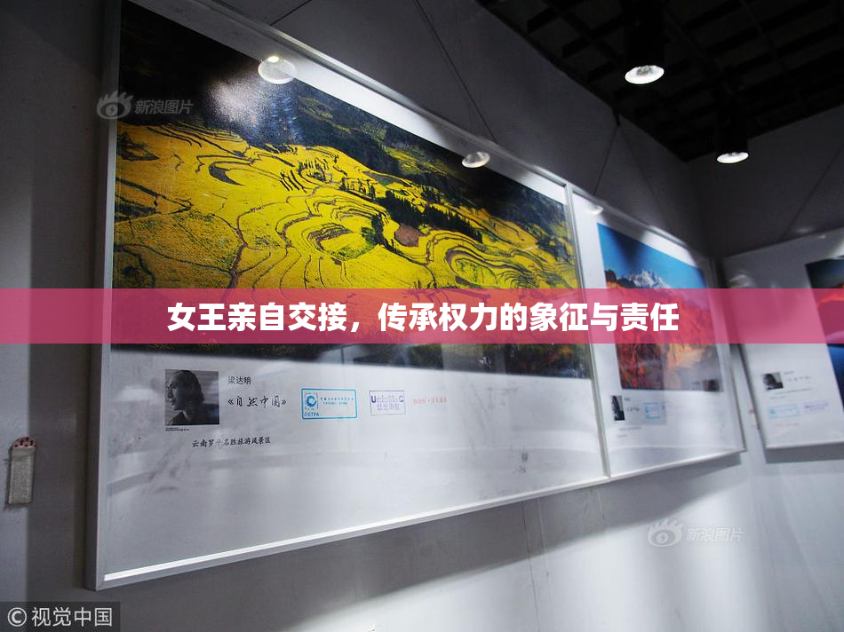 女王亲自交接，传承权力的象征与责任
