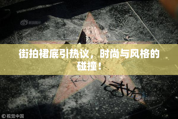 街拍裙底引热议，时尚与风格的碰撞！