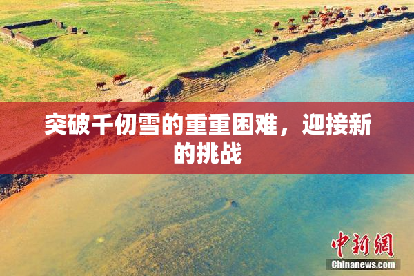 突破千仞雪的重重困难，迎接新的挑战