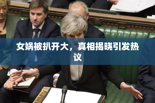女娲被扒开大，真相揭晓引发热议