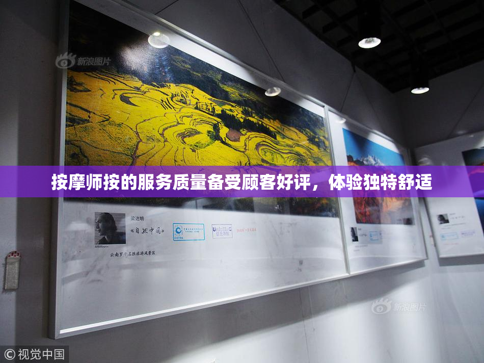 按摩师按的服务质量备受顾客好评，体验独特舒适