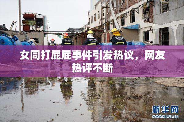 女同打屁屁事件引发热议，网友热评不断