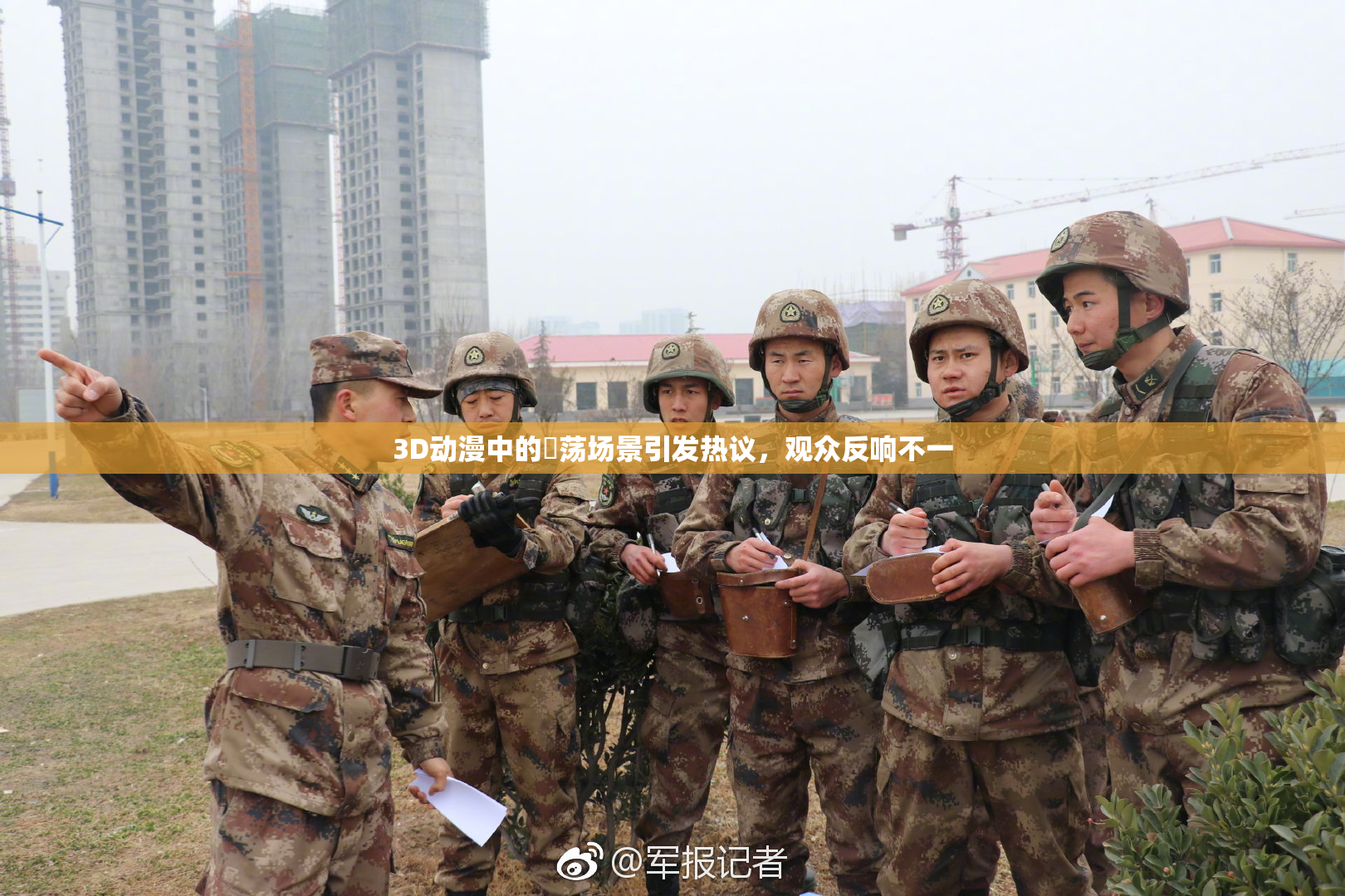 3D动漫中的婬荡场景引发热议，观众反响不一