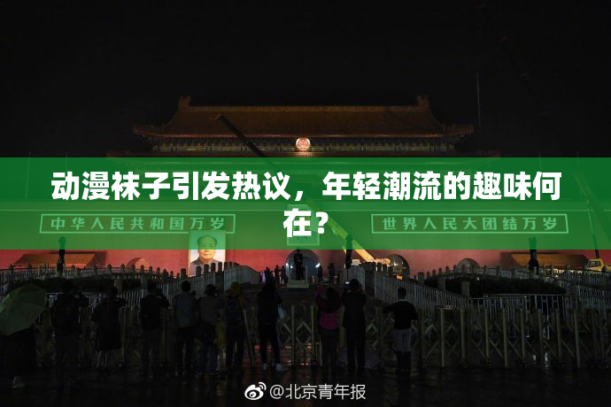 动漫袜子引发热议，年轻潮流的趣味何在？