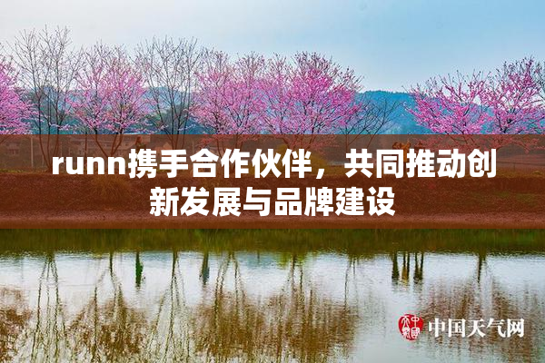 runn携手合作伙伴，共同推动创新发展与品牌建设