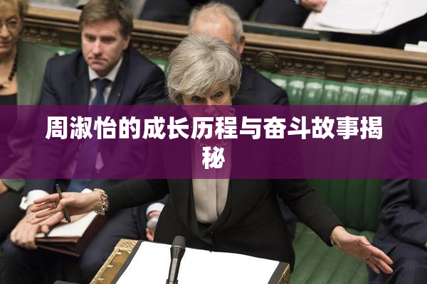周淑怡的成长历程与奋斗故事揭秘