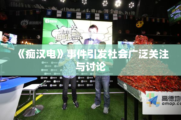 《痴汉电》事件引发社会广泛关注与讨论