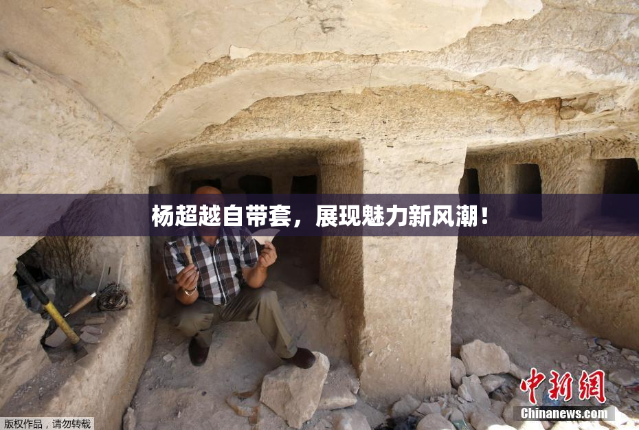 杨超越自带套，展现魅力新风潮！